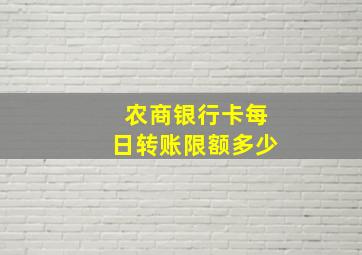 农商银行卡每日转账限额多少