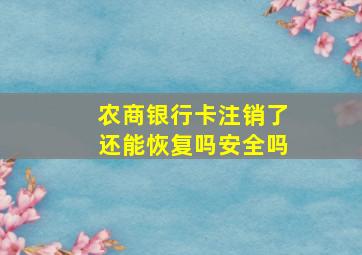 农商银行卡注销了还能恢复吗安全吗