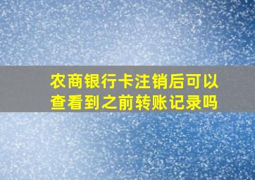 农商银行卡注销后可以查看到之前转账记录吗