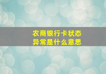 农商银行卡状态异常是什么意思