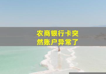 农商银行卡突然账户异常了