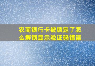 农商银行卡被锁定了怎么解锁显示验证码错误