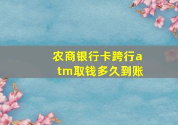 农商银行卡跨行atm取钱多久到账