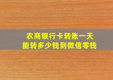 农商银行卡转账一天能转多少钱到微信零钱