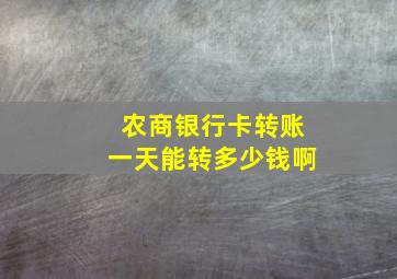 农商银行卡转账一天能转多少钱啊