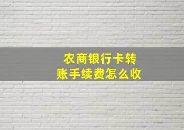 农商银行卡转账手续费怎么收