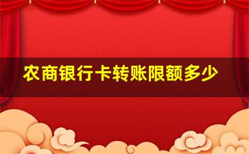 农商银行卡转账限额多少