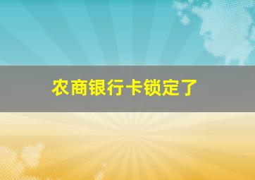 农商银行卡锁定了