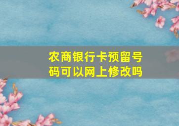 农商银行卡预留号码可以网上修改吗