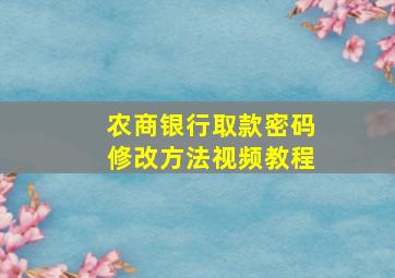 农商银行取款密码修改方法视频教程