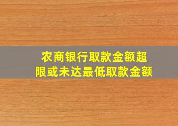 农商银行取款金额超限或未达最低取款金额