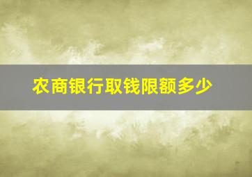 农商银行取钱限额多少