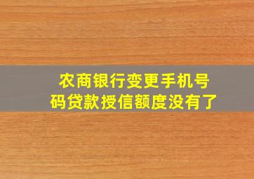 农商银行变更手机号码贷款授信额度没有了