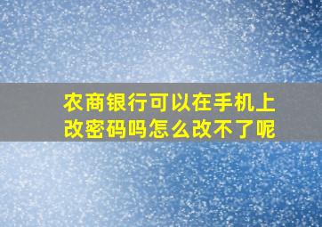 农商银行可以在手机上改密码吗怎么改不了呢