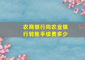 农商银行向农业银行转账手续费多少