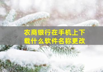 农商银行在手机上下载什么软件名称更改