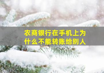 农商银行在手机上为什么不能转账给别人