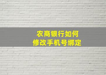 农商银行如何修改手机号绑定