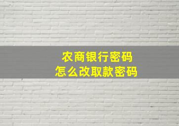 农商银行密码怎么改取款密码