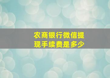 农商银行微信提现手续费是多少