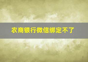 农商银行微信绑定不了