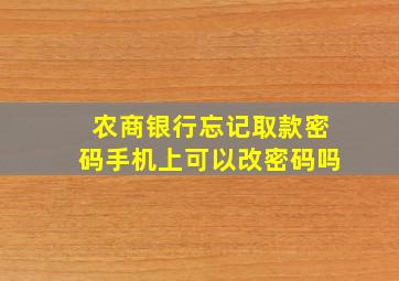 农商银行忘记取款密码手机上可以改密码吗