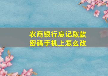 农商银行忘记取款密码手机上怎么改