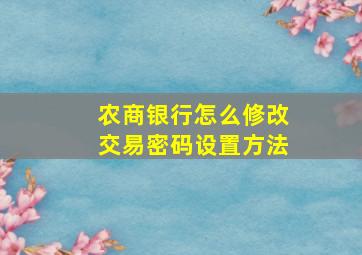 农商银行怎么修改交易密码设置方法