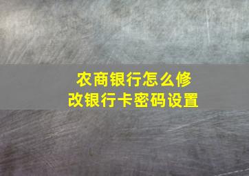 农商银行怎么修改银行卡密码设置