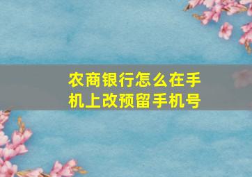 农商银行怎么在手机上改预留手机号