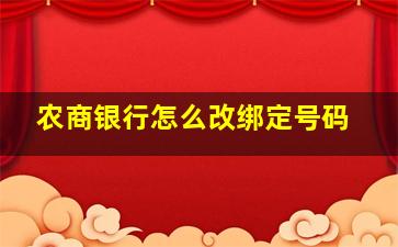 农商银行怎么改绑定号码