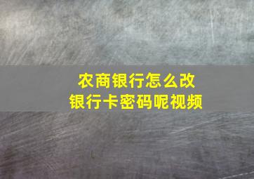 农商银行怎么改银行卡密码呢视频