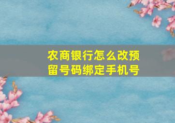 农商银行怎么改预留号码绑定手机号