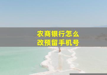 农商银行怎么改预留手机号