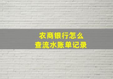 农商银行怎么查流水账单记录