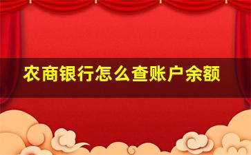 农商银行怎么查账户余额