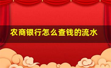 农商银行怎么查钱的流水