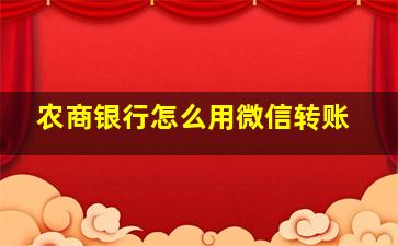 农商银行怎么用微信转账