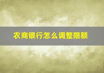 农商银行怎么调整限额