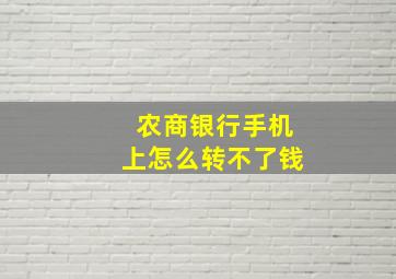 农商银行手机上怎么转不了钱