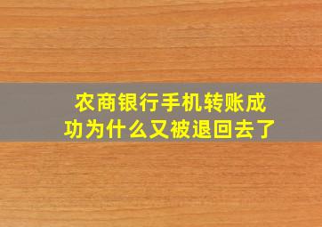 农商银行手机转账成功为什么又被退回去了