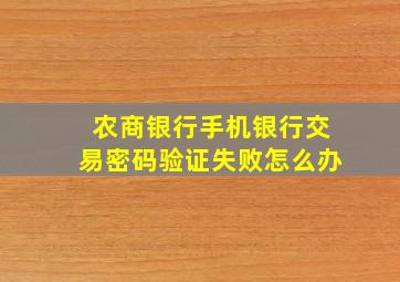 农商银行手机银行交易密码验证失败怎么办