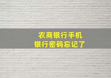 农商银行手机银行密码忘记了