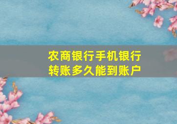 农商银行手机银行转账多久能到账户