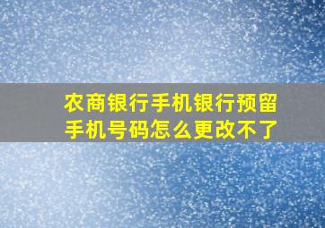 农商银行手机银行预留手机号码怎么更改不了