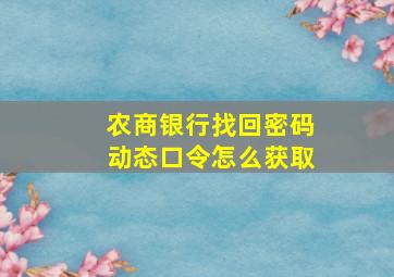 农商银行找回密码动态口令怎么获取