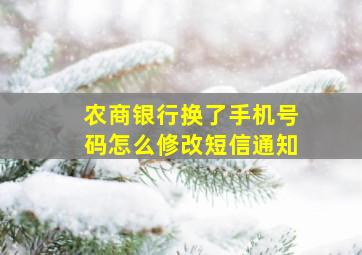 农商银行换了手机号码怎么修改短信通知