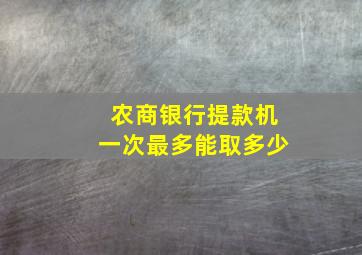 农商银行提款机一次最多能取多少