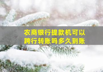 农商银行提款机可以跨行转账吗多久到账