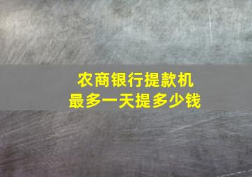 农商银行提款机最多一天提多少钱